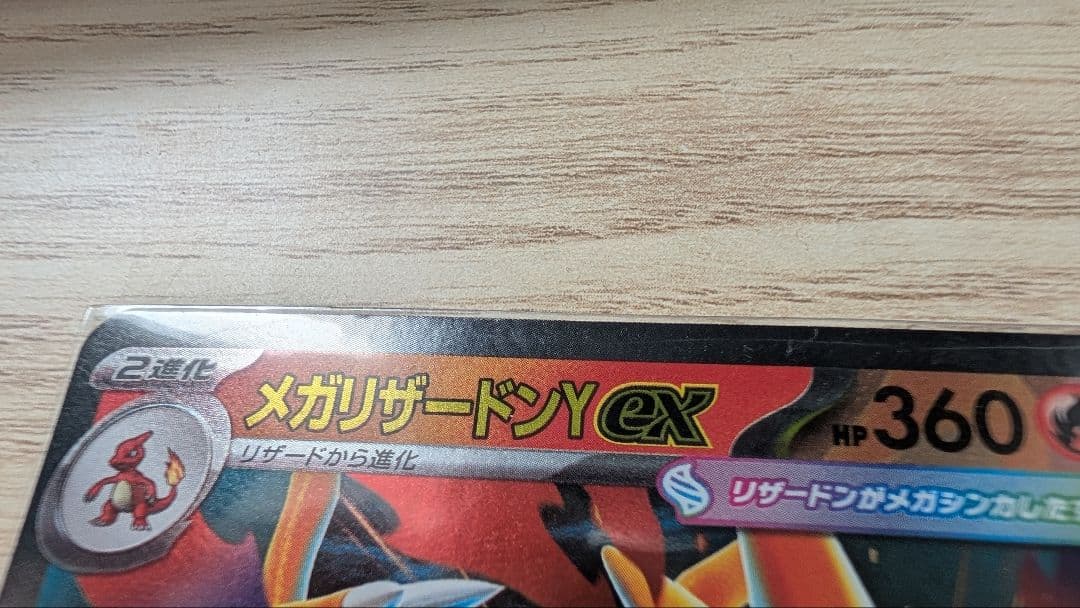 メガリザードンY & ヒトカゲ・リザードセット