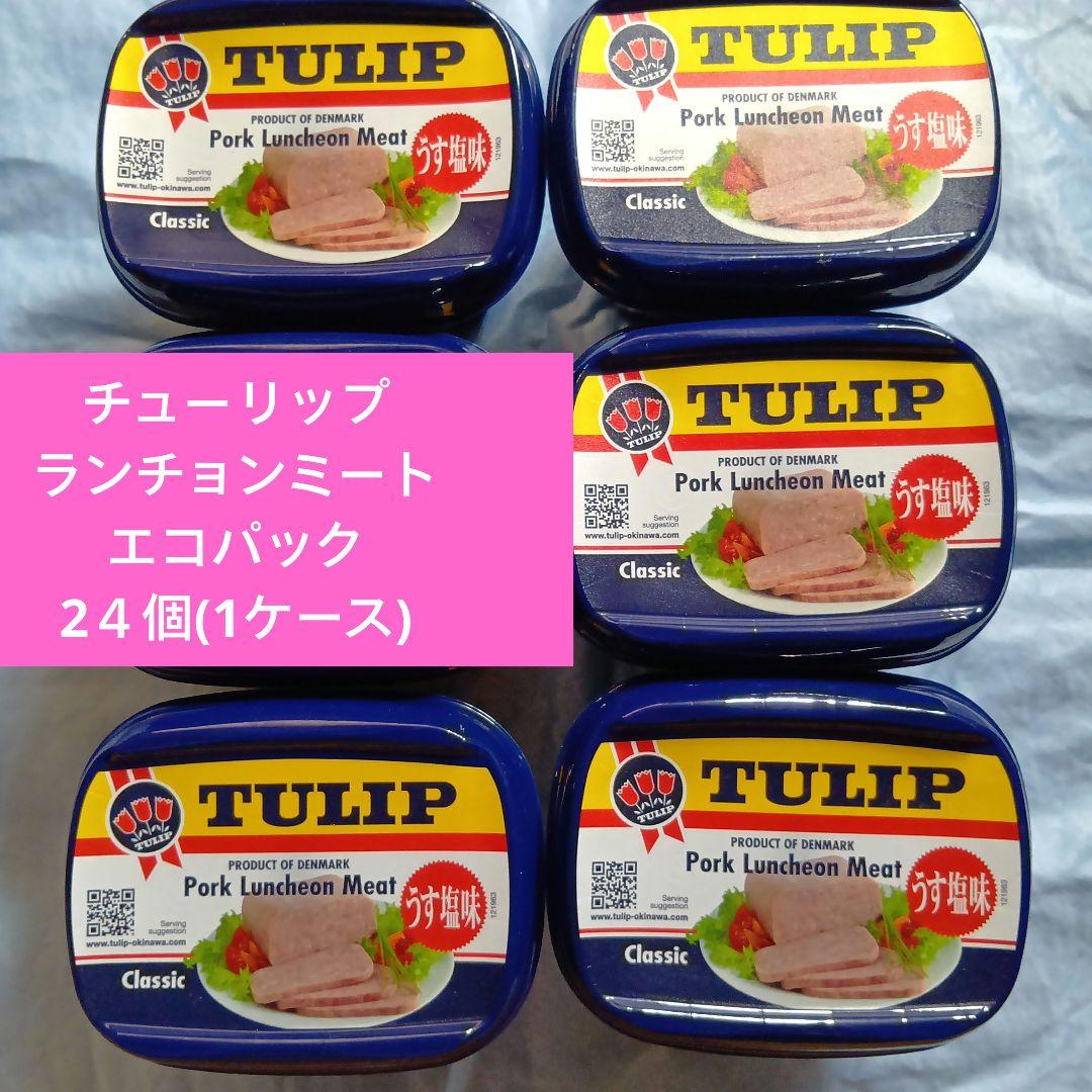 24個✖️チューリップランチョンミート