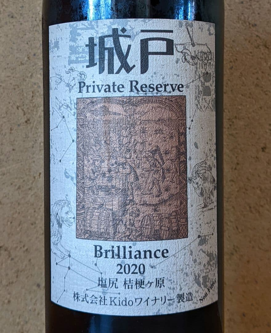 '20ブリリアンス、城戸プライベートリザーブ