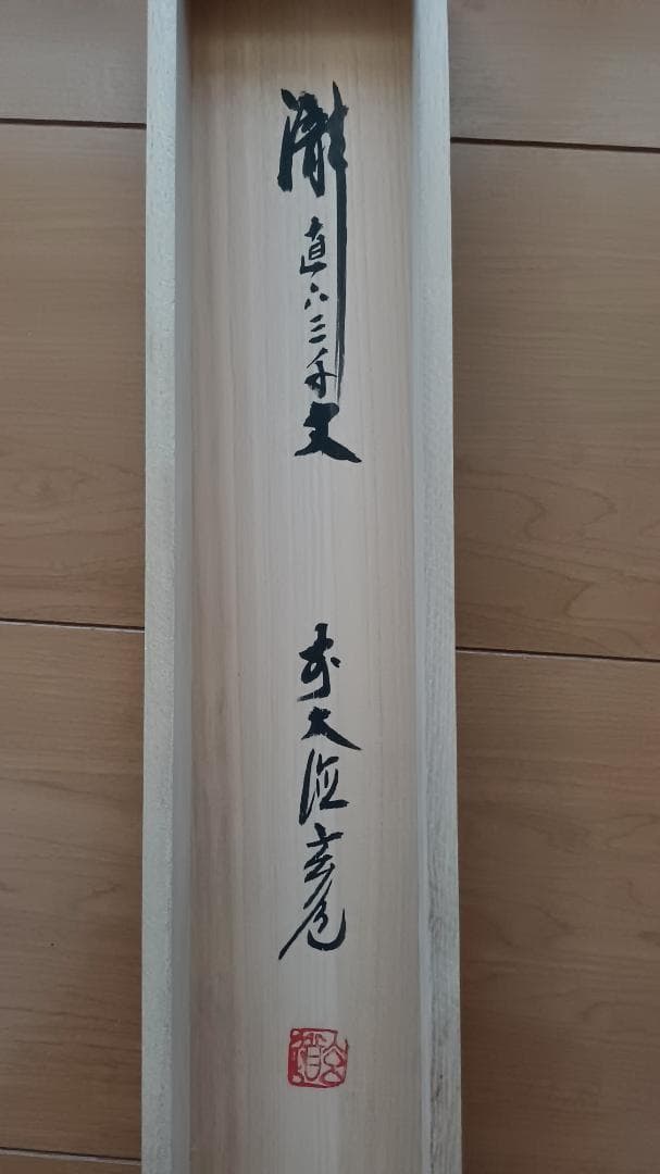 茶道具 掛軸 「瀧直下三千丈」 臨済宗大徳寺派前大徳須賀玄道筆 幅36㎝ 木箱入