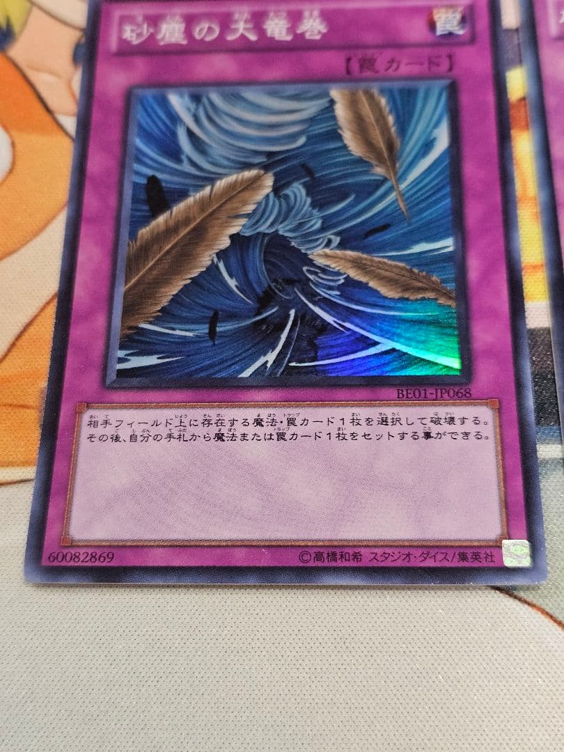 遊戯王　砂塵の大竜巻　スーパー　2枚　BE01　ゲートボール