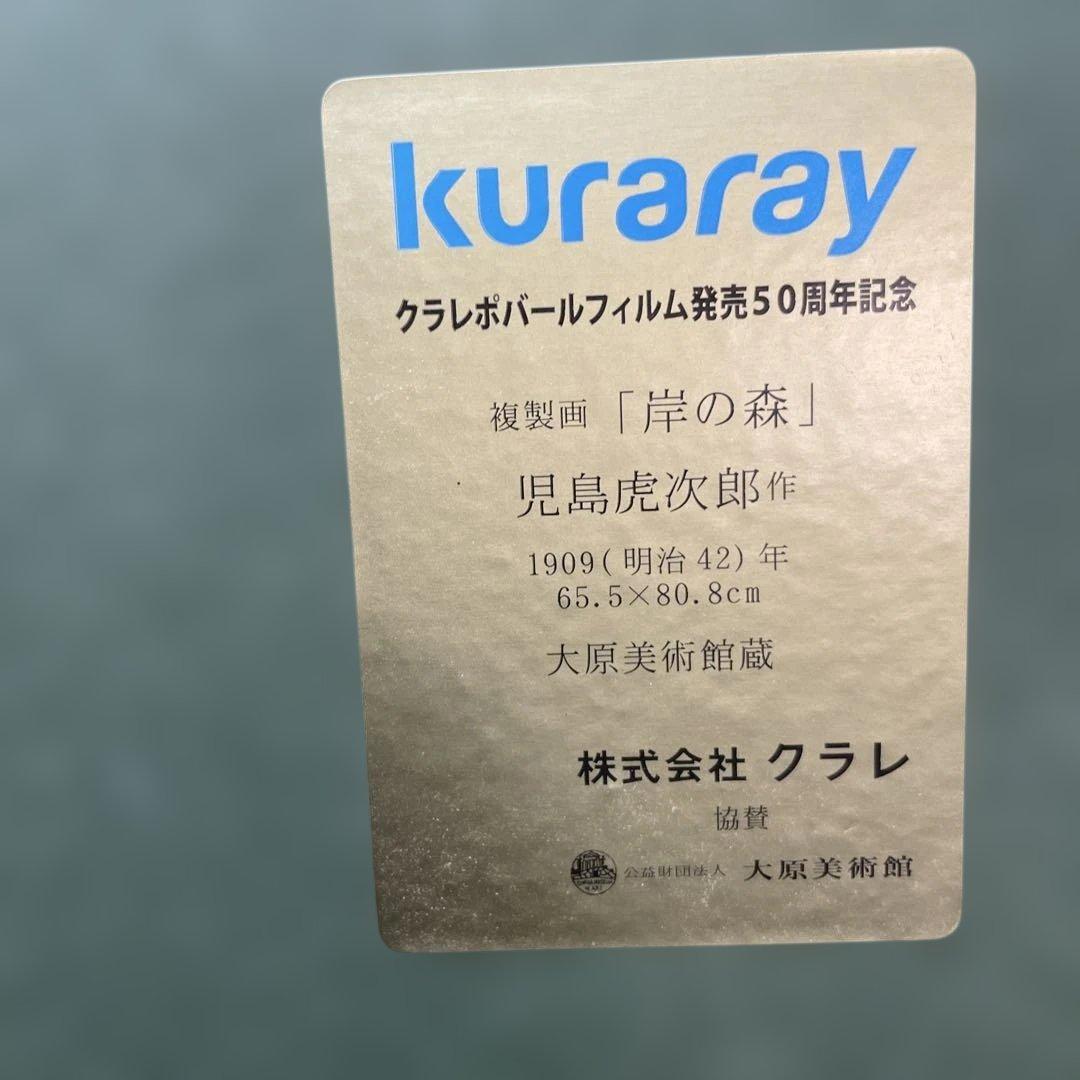 大原美術館　絵画　児島虎次郎「岸の森」1909年（明治42年）　複製画　金縁