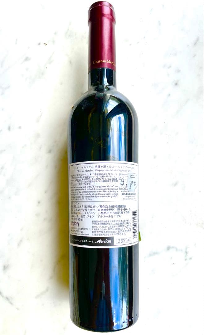 シャトーメルシャン桔梗ケ原メルロー2014シグネチャー