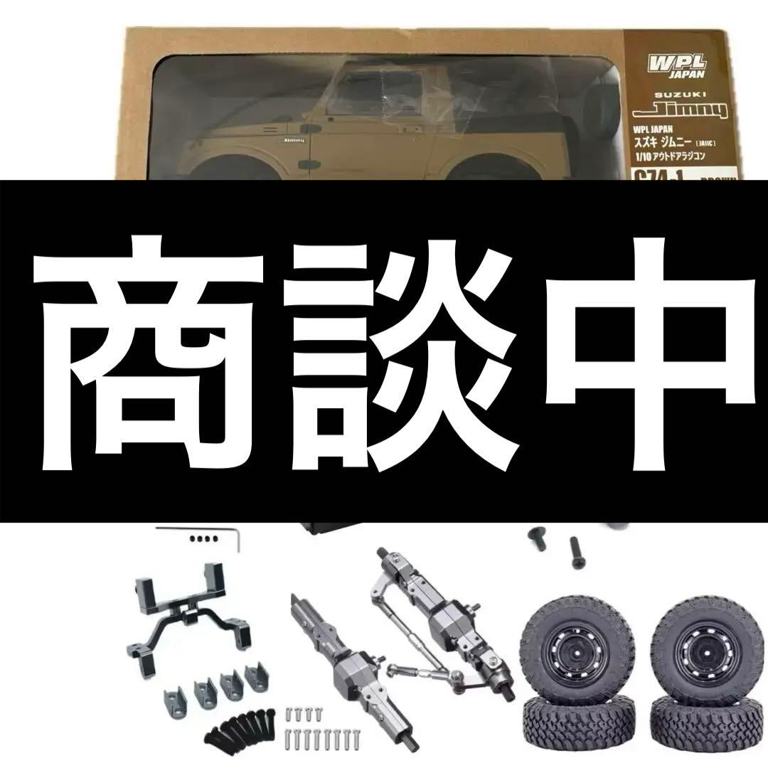 WPL C74-1 カスタムセット