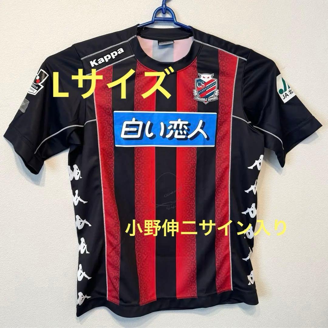 小野伸二サイン入り 2015 コンサドーレ札幌 ユニフォーム ホーム レプリカ