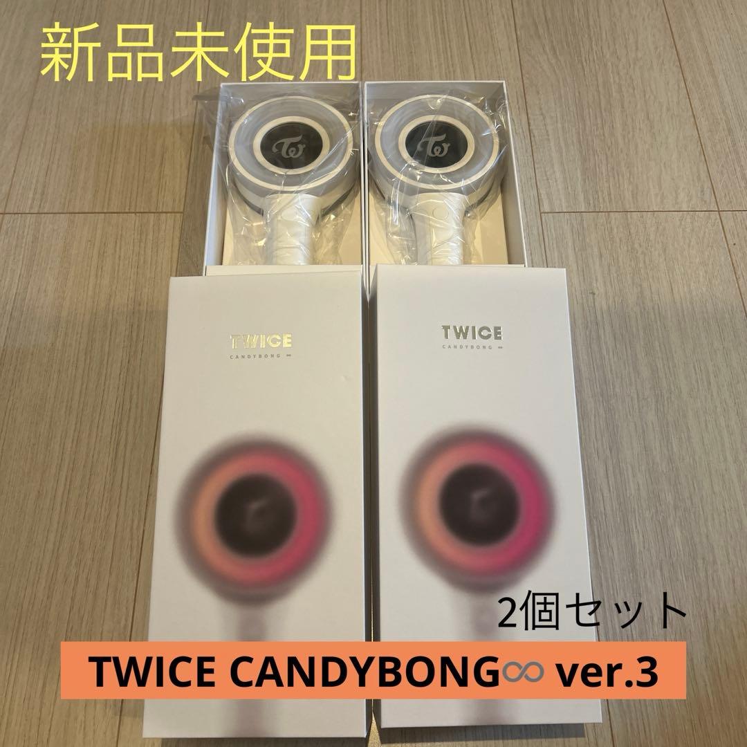 【新品未使用】TWICE CANDYBONG♾️ペンライト　ver.3 2個セット
