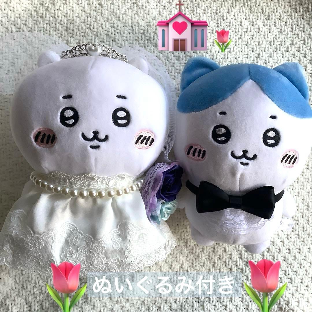 ちいかわ　ぬい服　ウェディングドール　ウェルカムドール　ちいかわウェディング