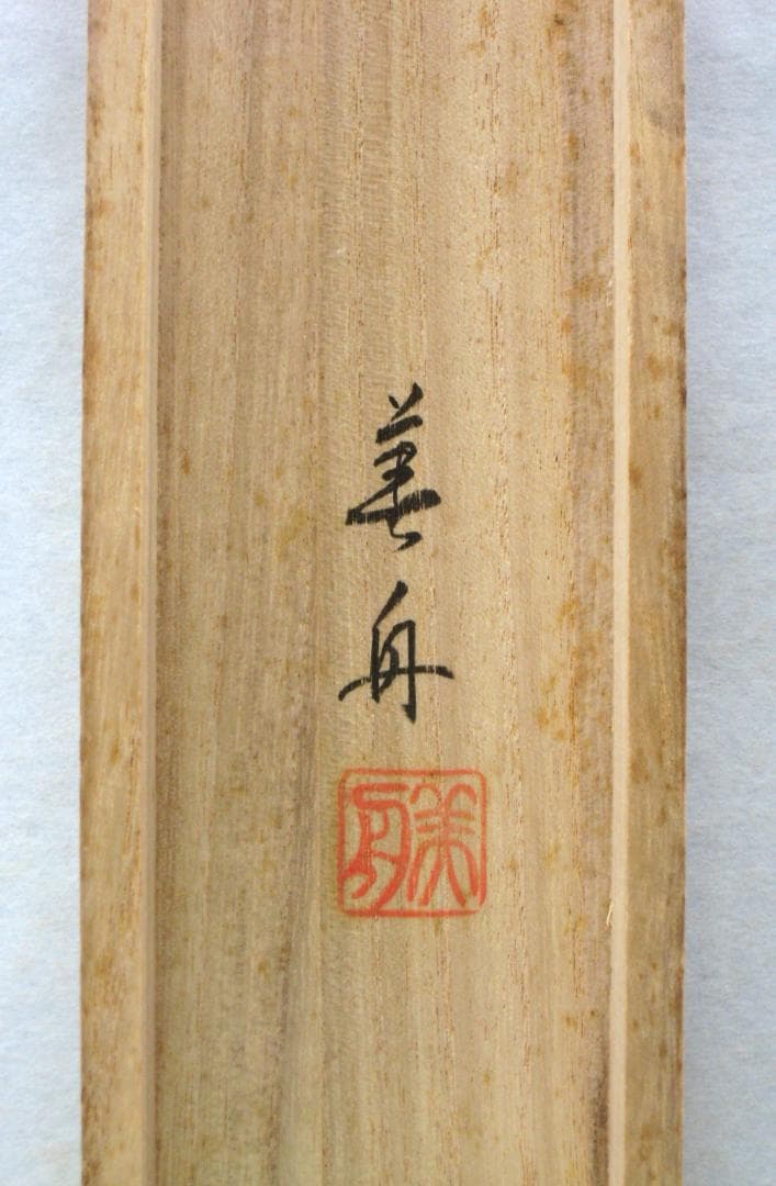 【真筆】掛け軸 掛軸　山頭火 春夏秋冬◆幸 美舟　共箱・タトウ箱付