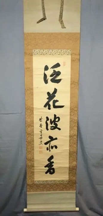 【茶道具】大徳寺 小田雪窓和尚筆 『泛花波斎香』軸402