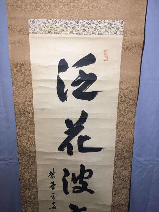 【茶道具】大徳寺 小田雪窓和尚筆 『泛花波斎香』軸402