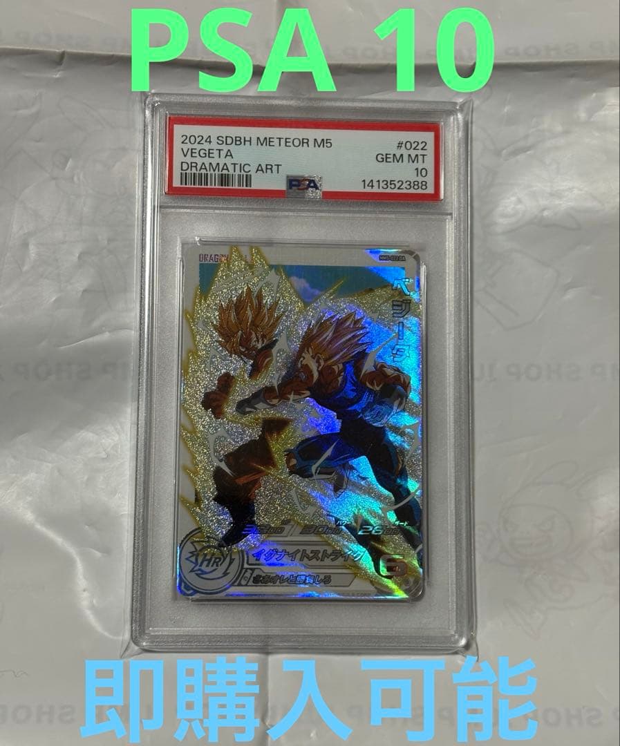 mm5-022 da ベジータ PSA10 ドラゴンボールヒーローズ