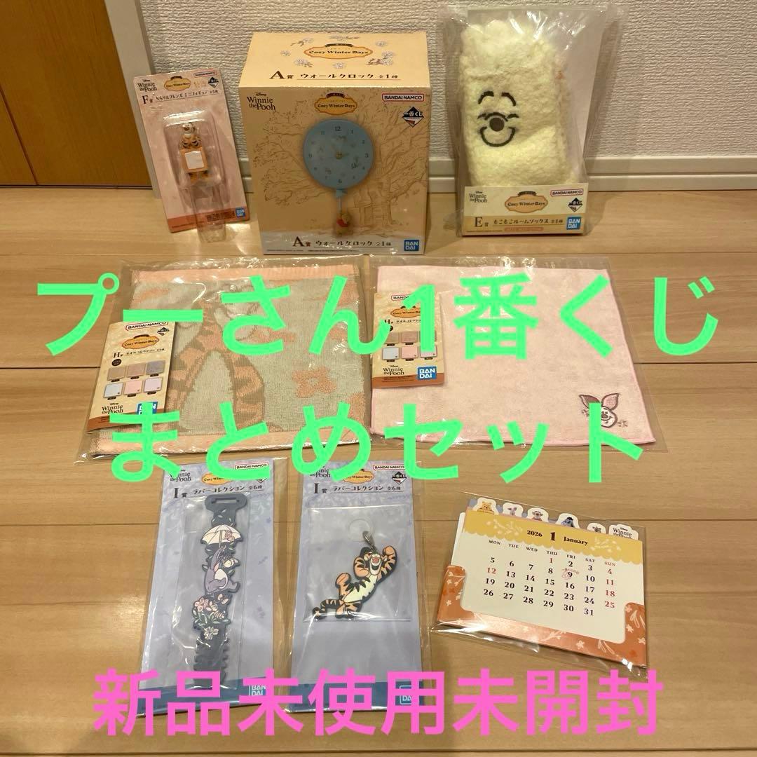 プーさん　1番くじ ぷーさん　一番くじ　くじ　時計　くまのプーさん　8点　新品