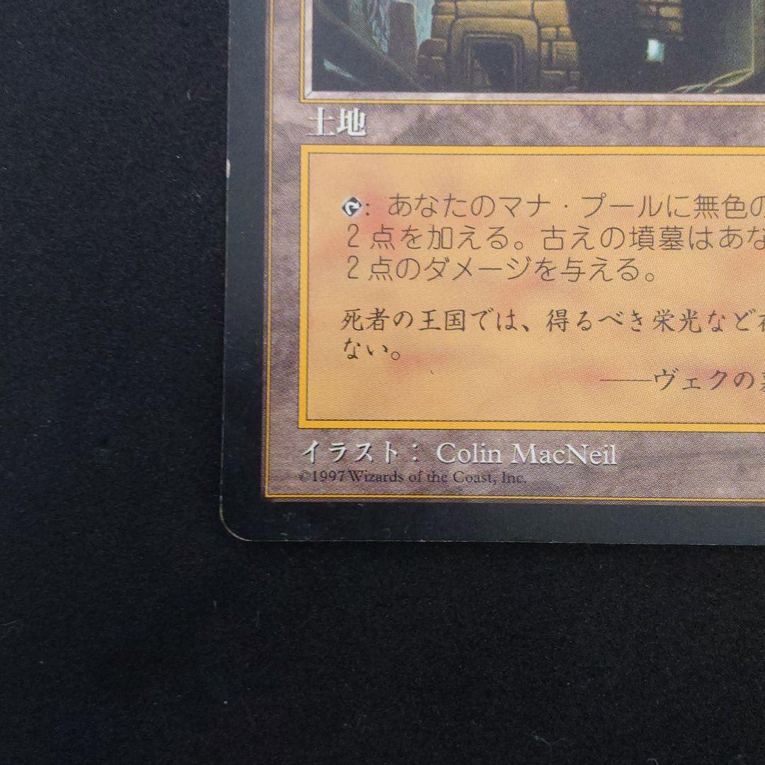 古えの墳墓 　マジック・ザ・ギャザリング