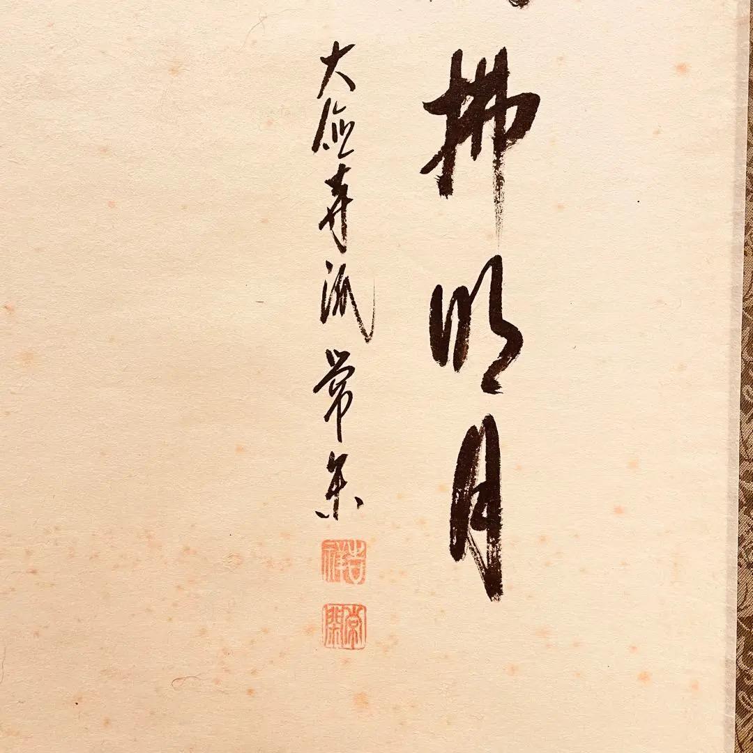 3015 辻常閑 奥田廣尚画 「清風払明月」 共箱 肉筆 禅語