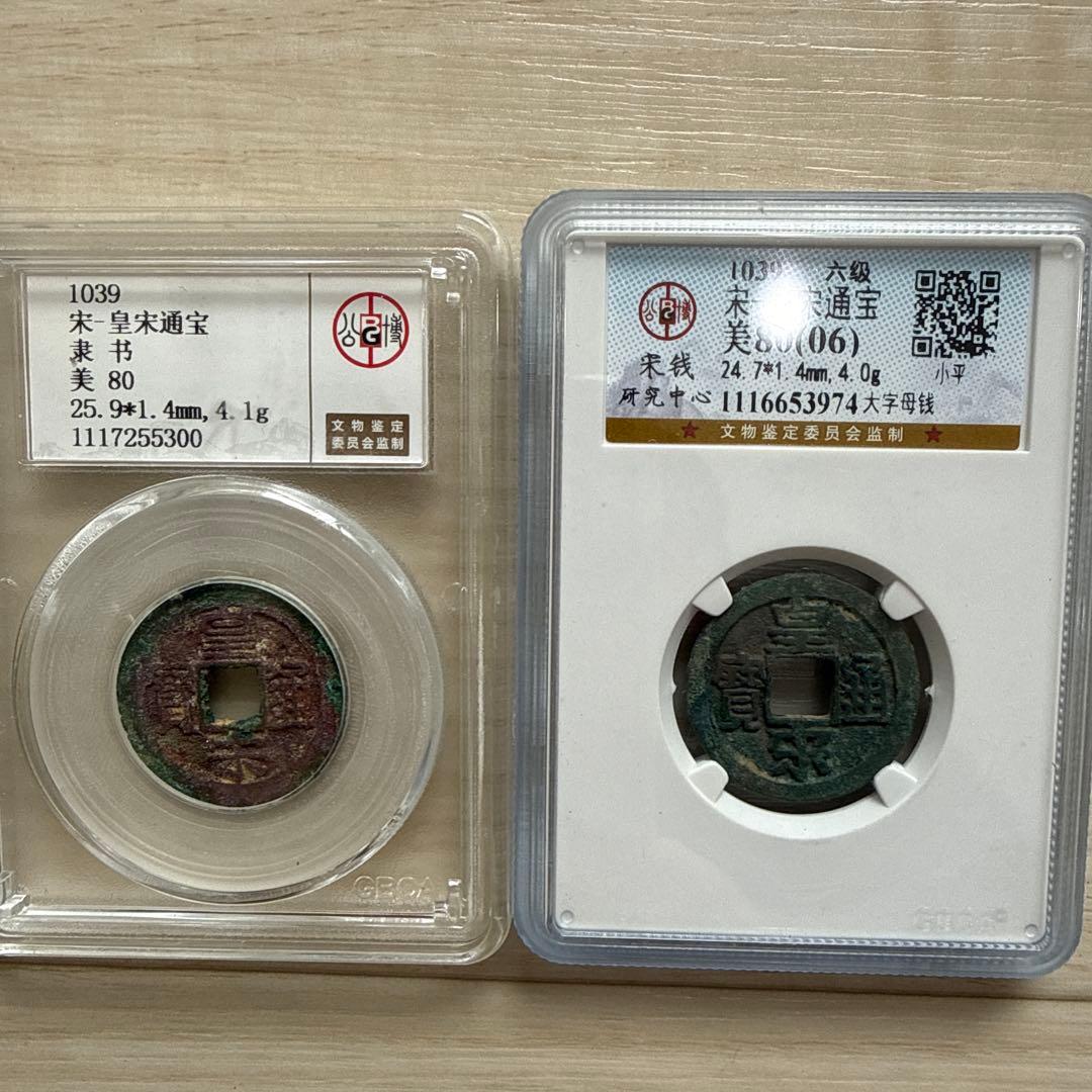 宋代 皇宋通宝 2枚セット 公博GBCA 美80 六級 母銭（大字）/隷書