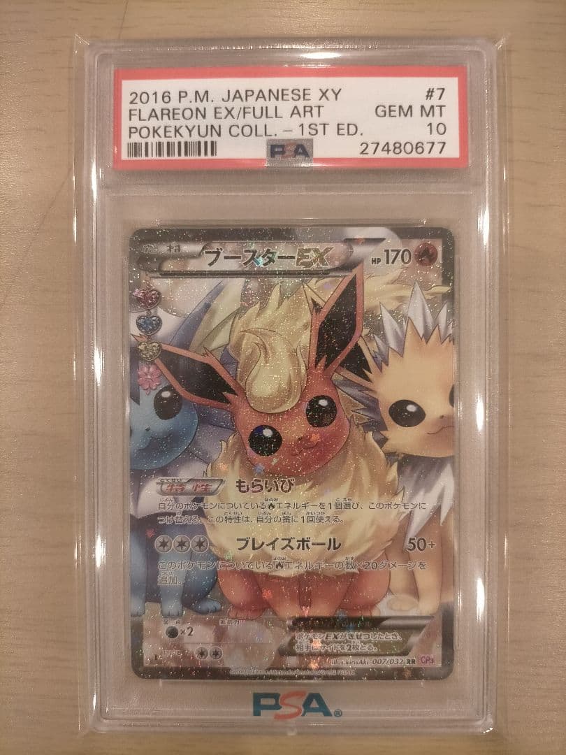 ポ*ン様 ブースター ポケきゅん PSA10