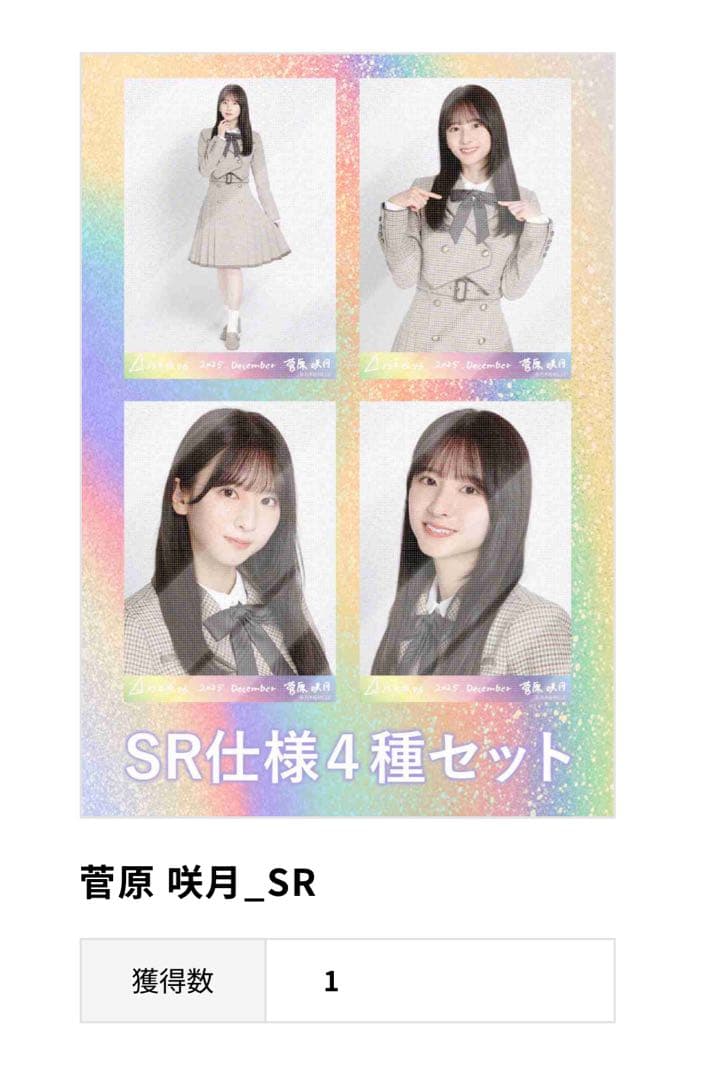 ぽ*る様 菅原咲月 SR仕様4種セット