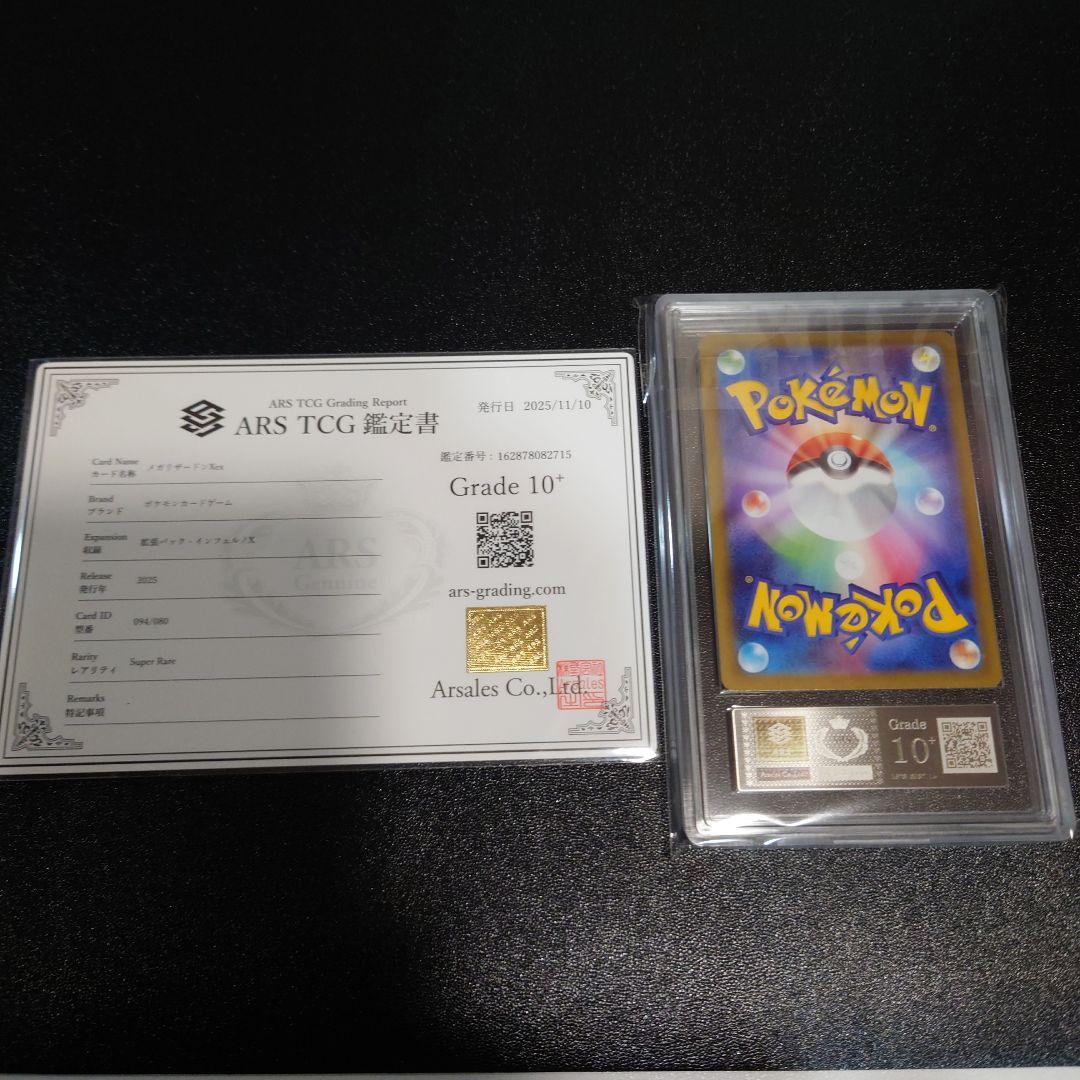 ポケモンカード　ARS鑑定10＋　リザードンXex　SR