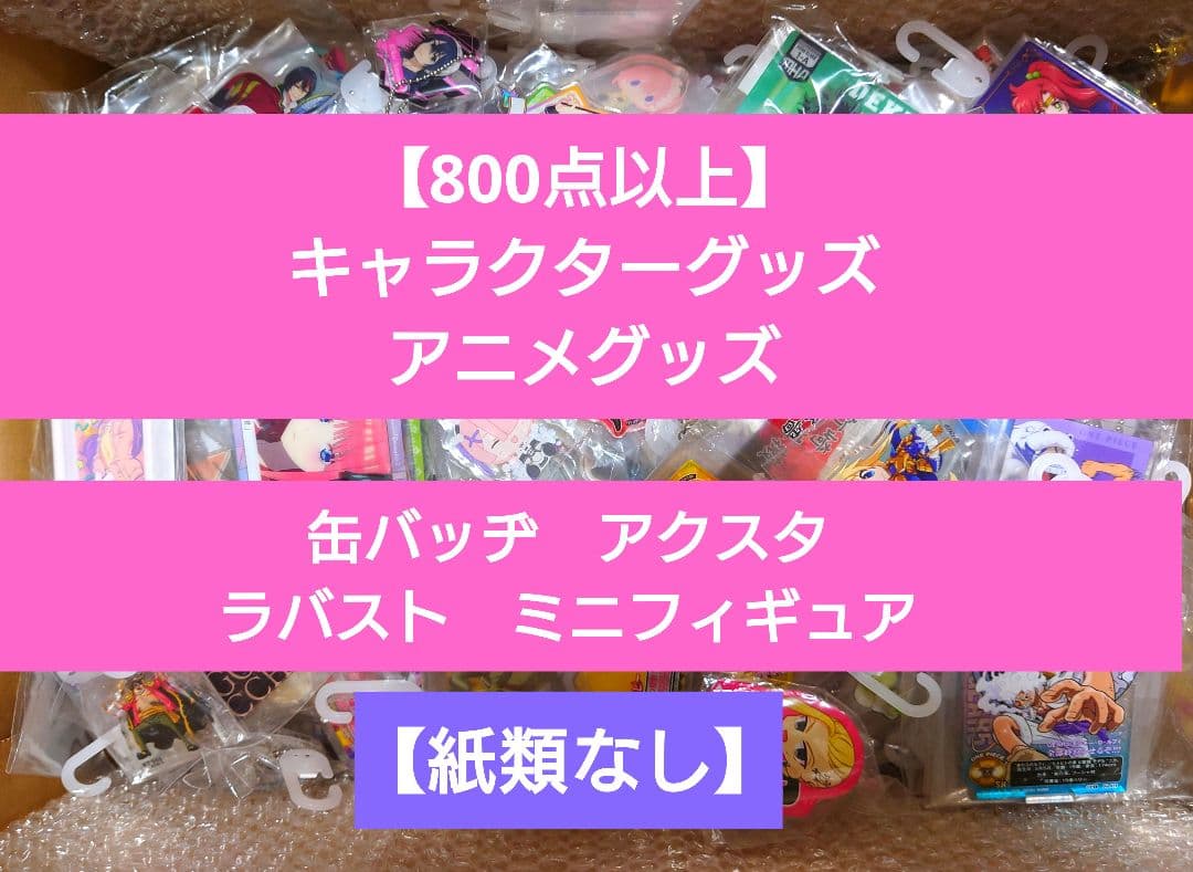 【大量まとめ売り】ノンジャンル　キャラクターグッズ　アニメグッズ　アクスタなど。