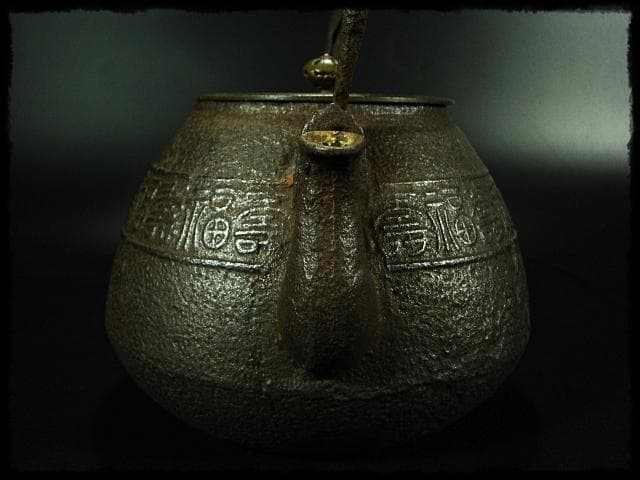 鉄瓶 茶道具 c465