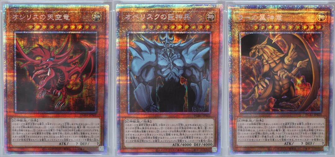 遊戯王 PSA10 三幻神 連番 3枚セット 完美品 プリシク オシリスの天空竜