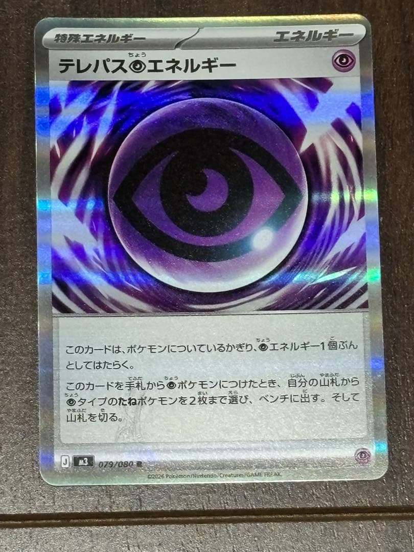 【貴重】エラーカード テレパス超エネルギー 079/089 R