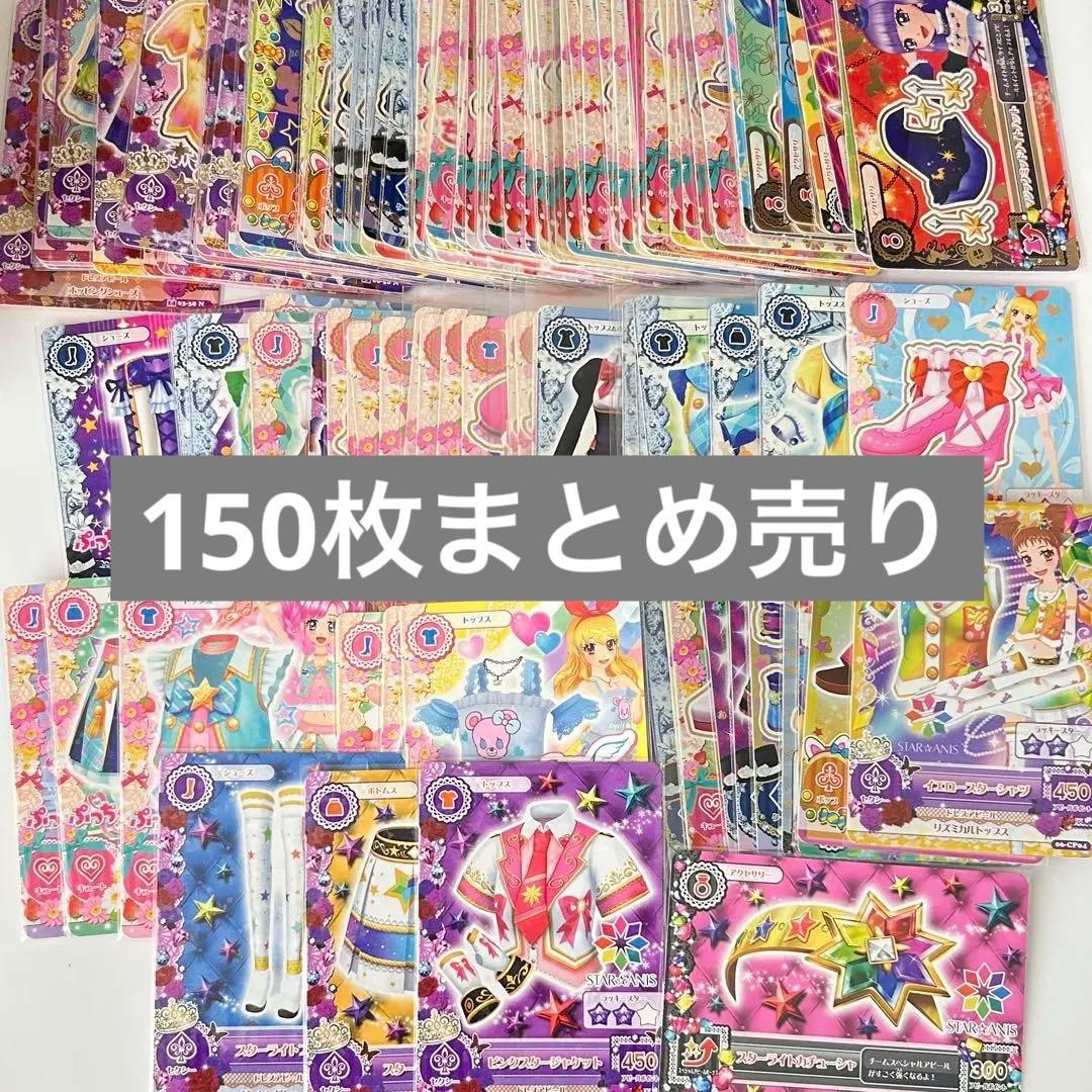 アイカツカード 150枚セット
