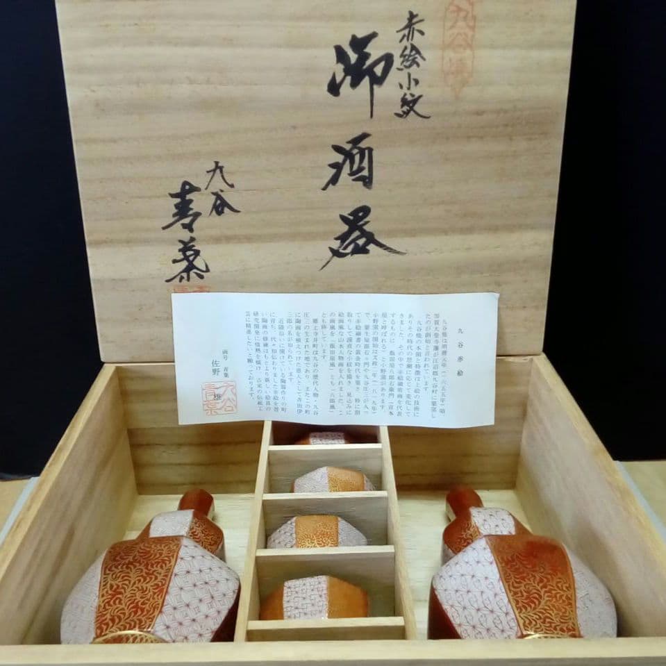 九谷焼　酒器「赤絵小紋」青葉作　共箱入り