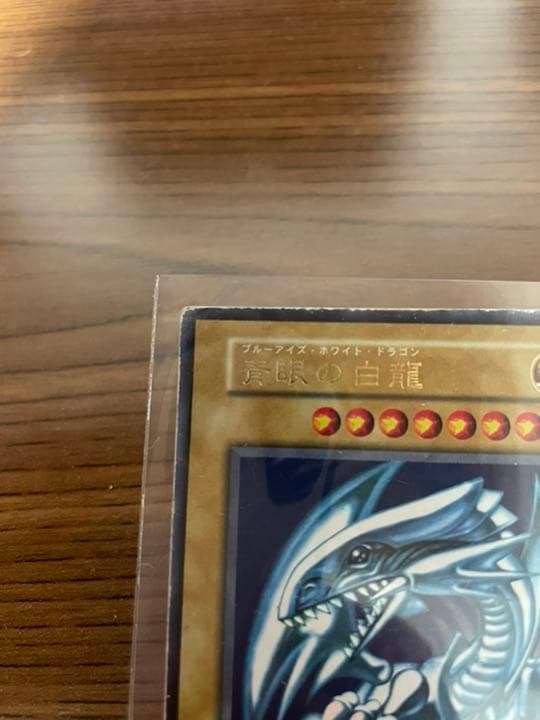 遊戯王 青眼の白龍　ブルーアイズ　初期