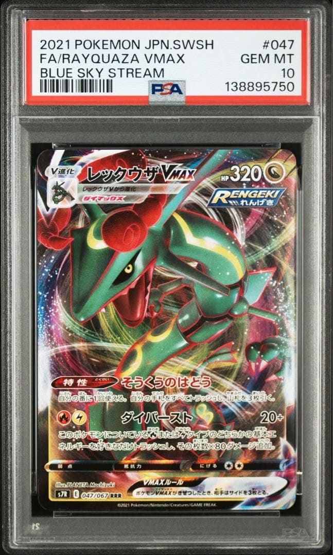 【PSA10・2連番】レックウザVmax RRR s8b 120/s7R 047