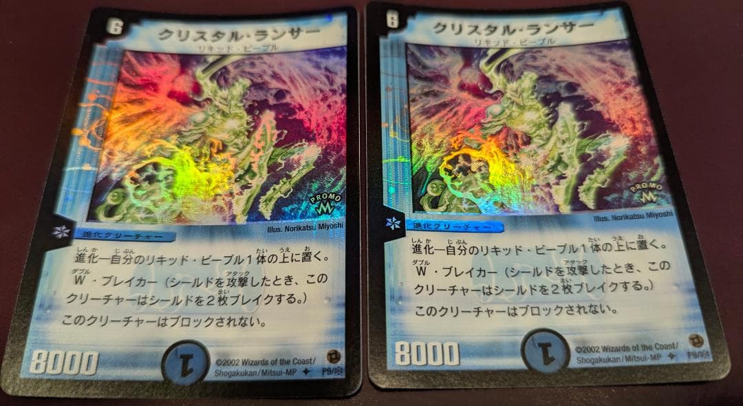 【美品】【送料無料】クリスタル・ランサー(P9) ×2枚セット