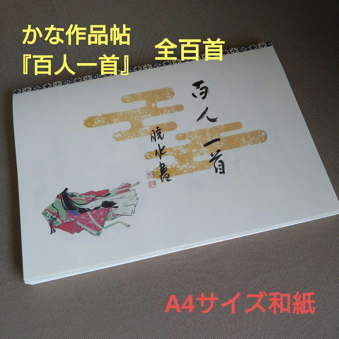 書道　かな作品帖『百人一首』(A4サイズ和紙)