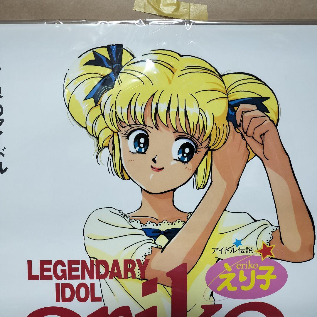 レジェンドオブアイドル アイドル伝説えり子　ポスター 田村えり子