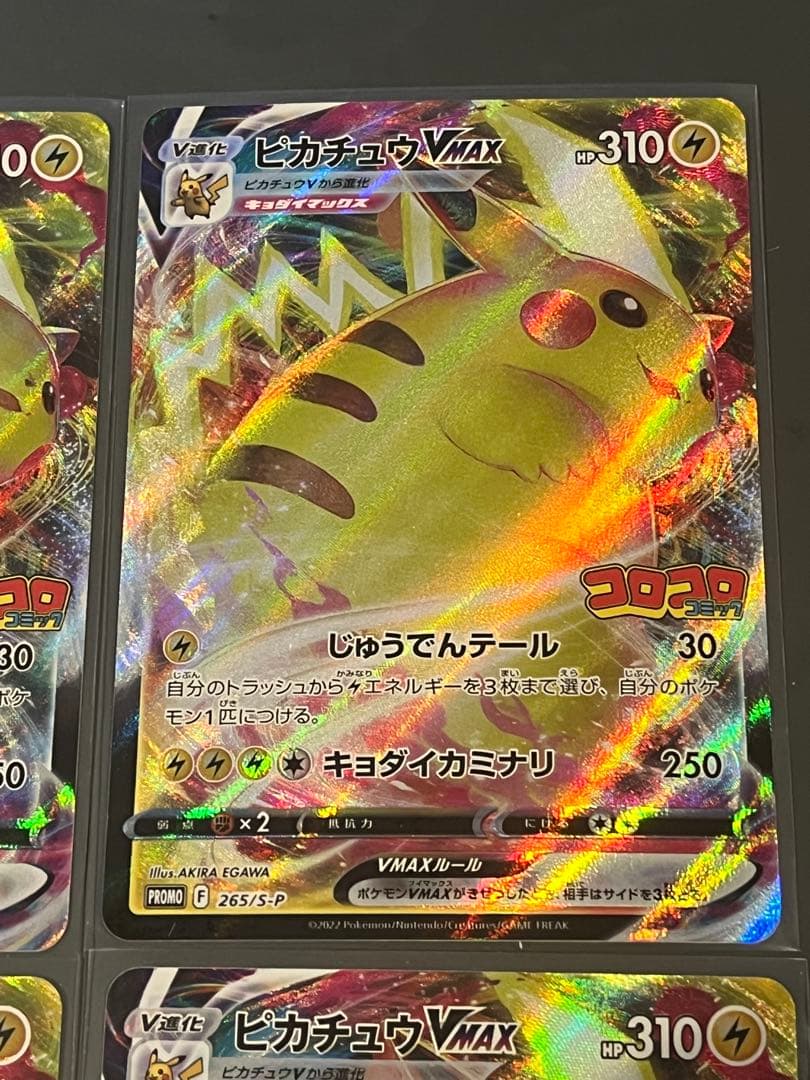 ポケモンカード　ピカチュウ VMAX コロコロコミック プロモ 4枚セット