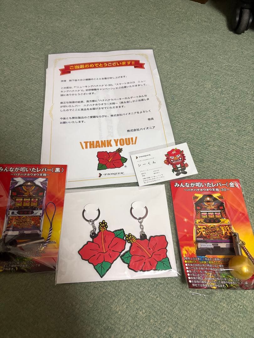 ハナハナラバーキーホルダー当選セット