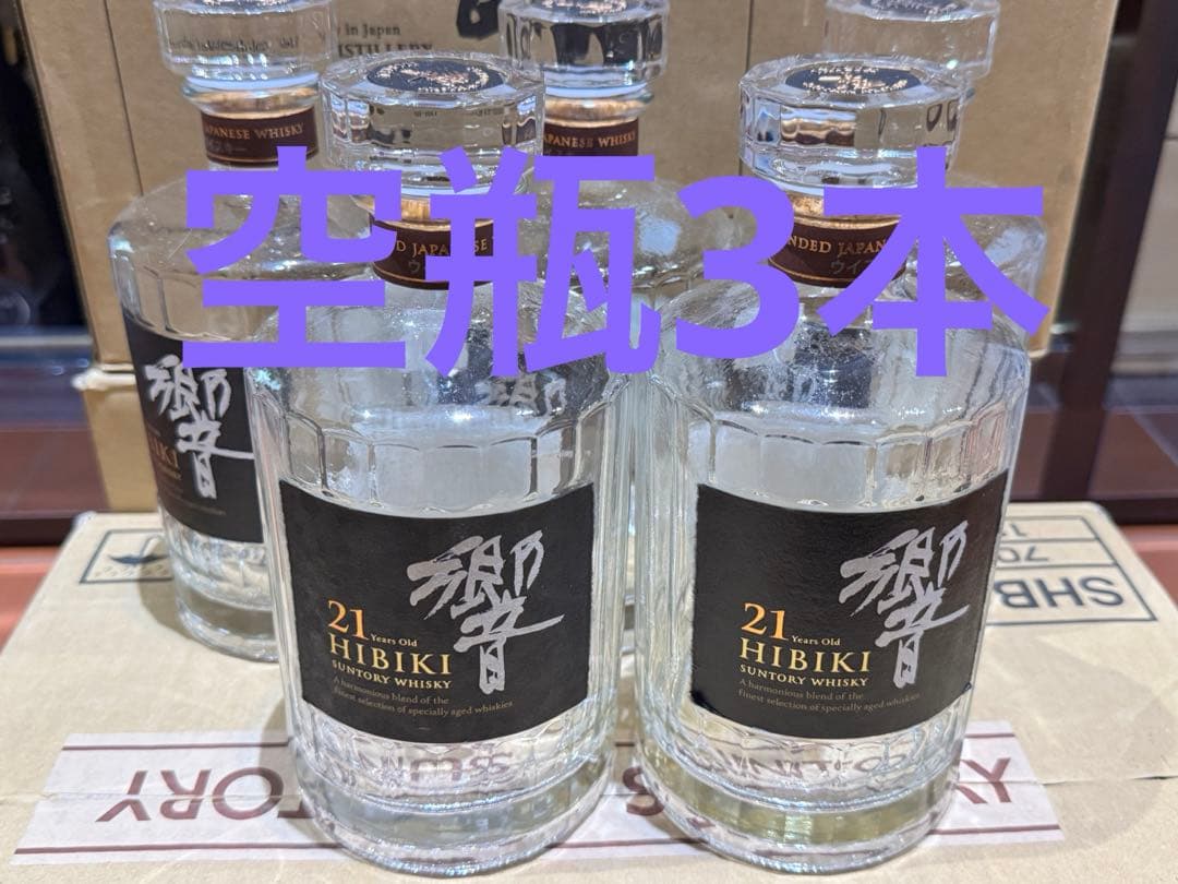 響 21年 空瓶 空き瓶 3本セット