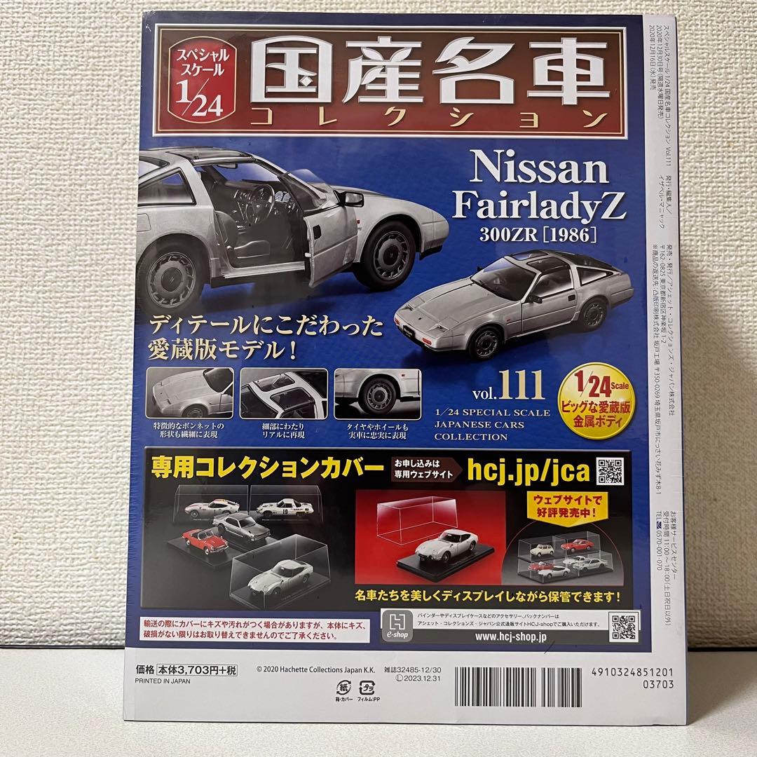 国産名車コレクション1/24 vol.111 FairladyZ 300ZR