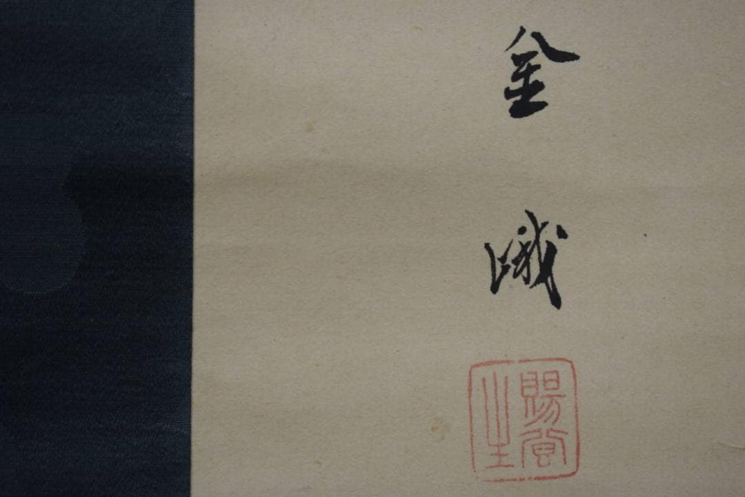 真作/古市金峨/双鶏図/絹表装/布袋屋掛軸HH-741