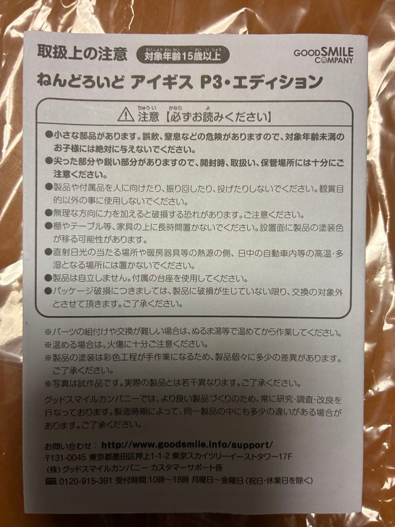 アイギス P3•エディション　385 ねんどろいど