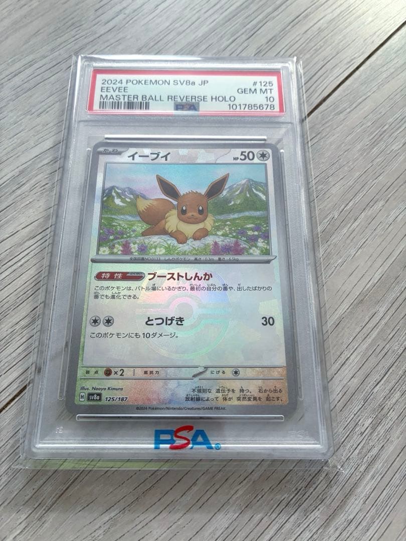 イーブイ 125/187 マスターボール PSA10 ポケモンカード
