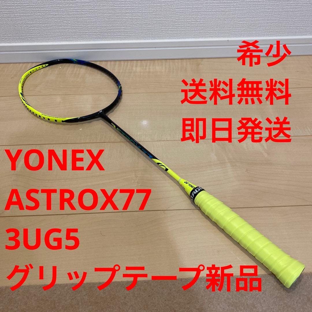 【希少_即日発送】バドミントンラケット　ヨネックス　ASTROX77 3UG5