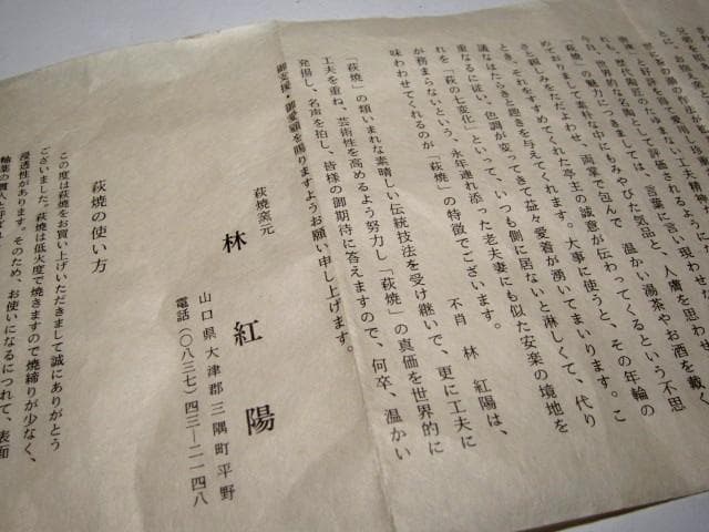 林紅陽 萩井戸茶碗 裏千家十五代 鵬雲斎花押 栞付き　　　　　　　e763