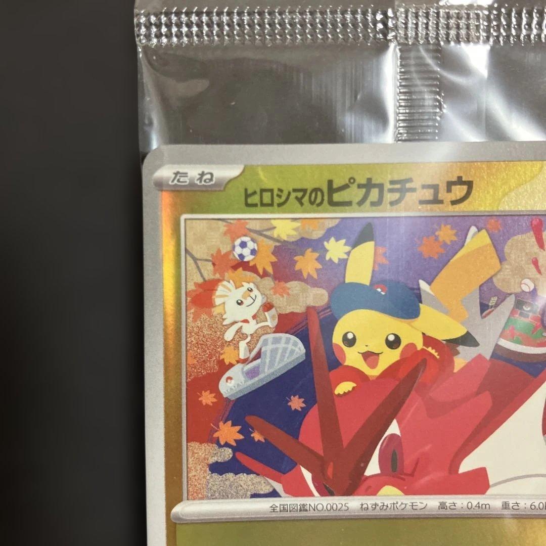 ヒロシマのピカチュウ　【新品未開封】