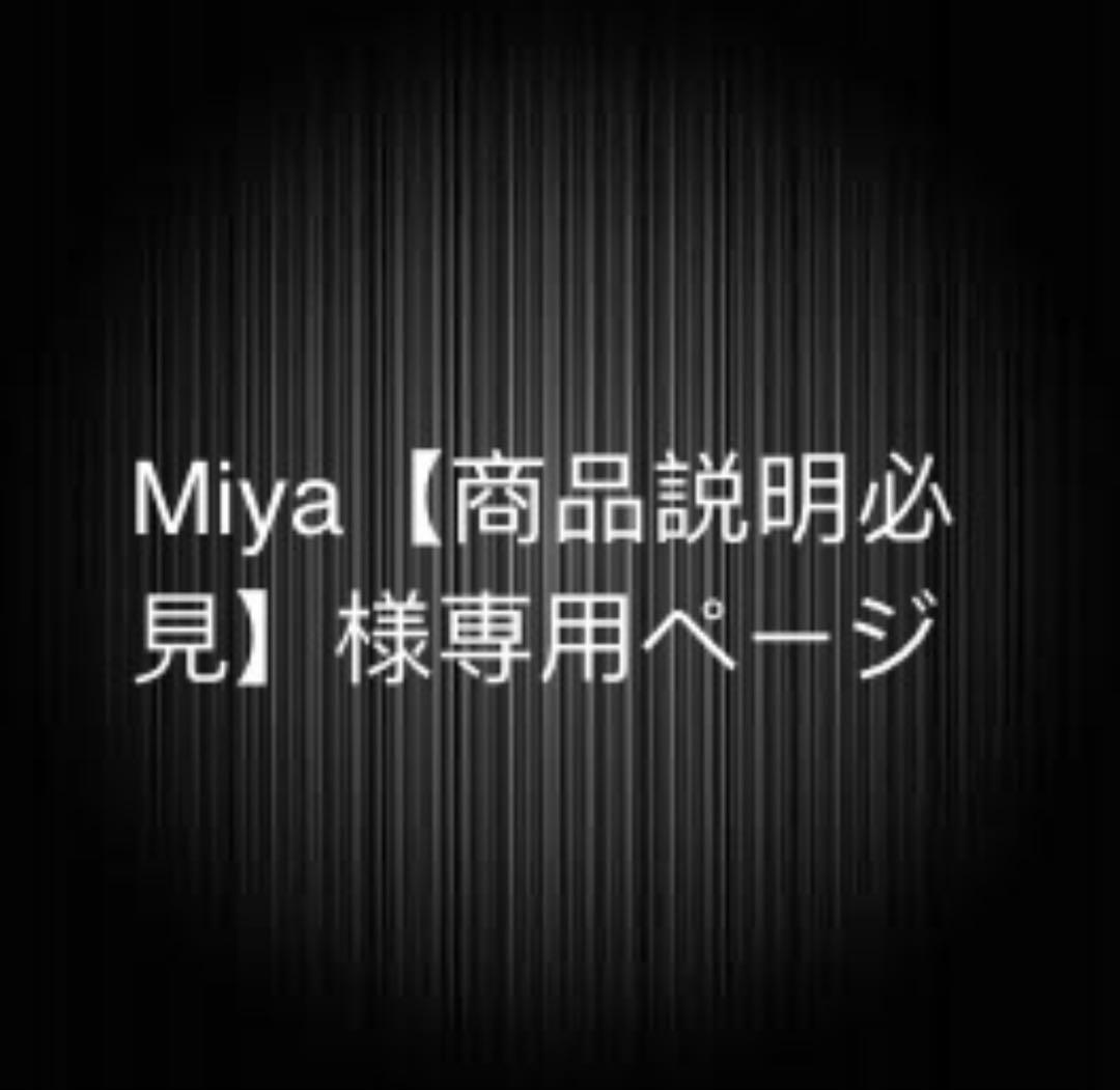 Miya【商品説明必見】ページ