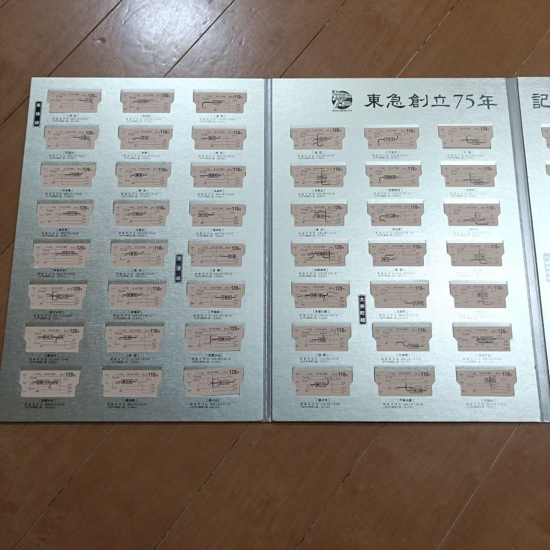 東急創立75周年記念乗車券　東京急行　切符