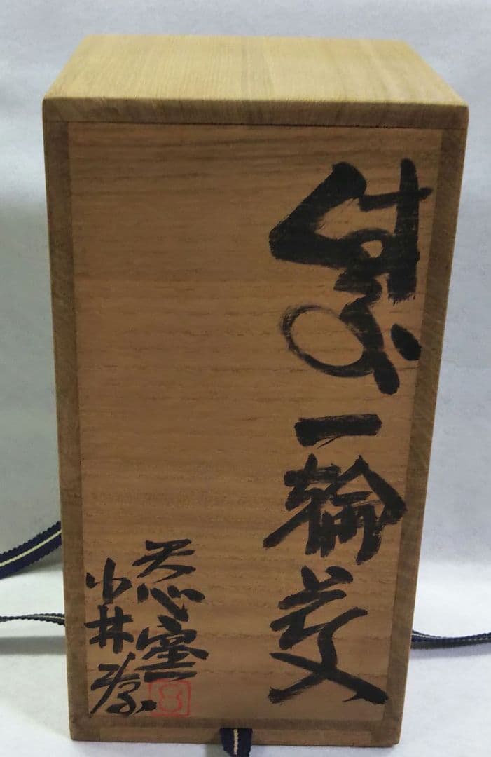 茶道具 花入 備前 火襷 一輪挿し 鶴首 天心窯 小林孝 藤原健 藤原雄