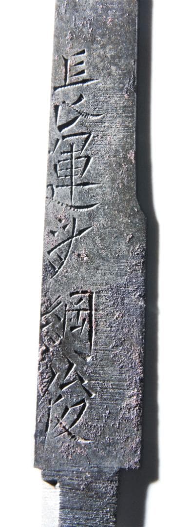 長運斎綱俊　小刀　刃つぶれ