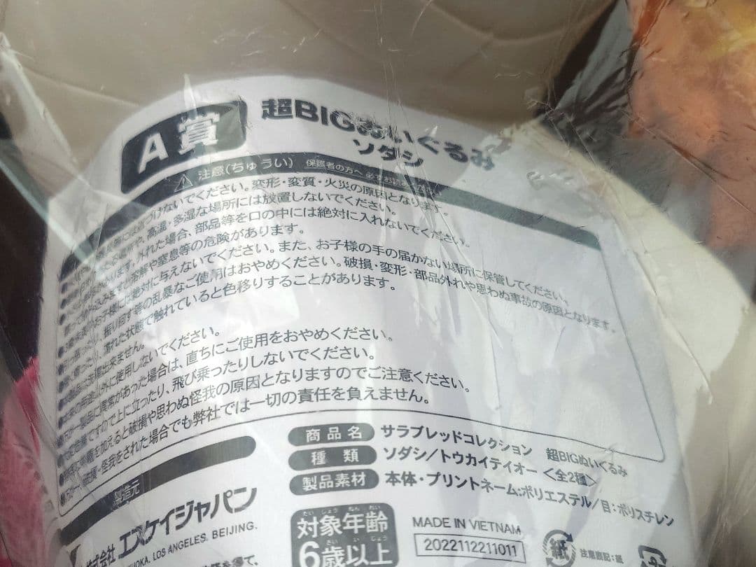 ソダシ サラブレッドコレクションA賞 超BIGぬいぐるみ