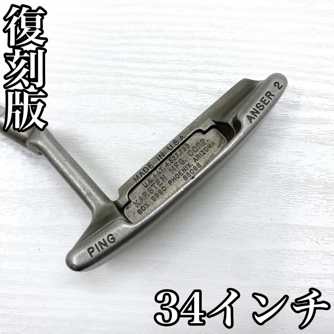 復刻 PING ANSER2 ピン クラシック アンサー パター