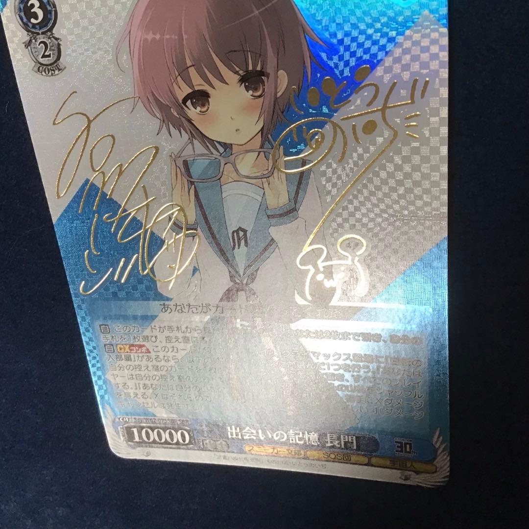 ヴァイスシュヴァルツ　出会いの記憶 長門　SBR サイン　SP 新裁断